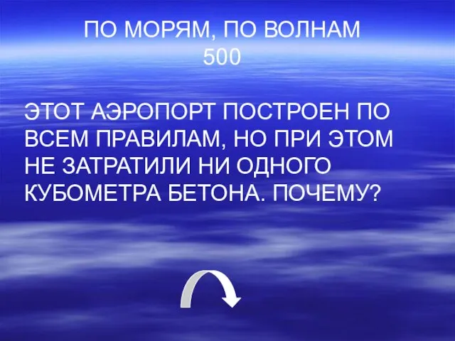 ПО МОРЯМ, ПО ВОЛНАМ 500 ЭТОТ АЭРОПОРТ ПОСТРОЕН ПО ВСЕМ ПРАВИЛАМ, НО