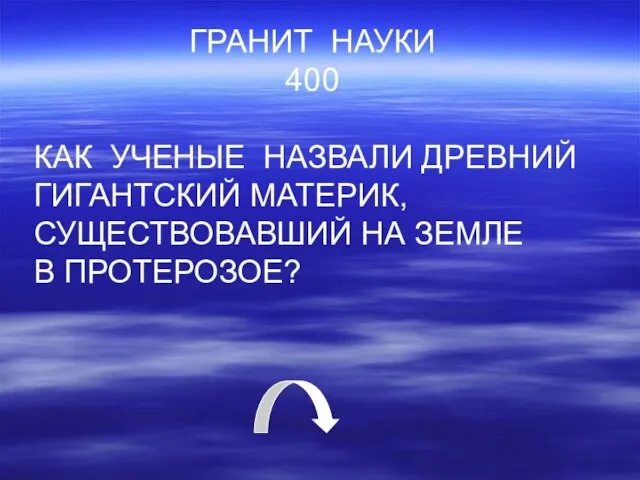 ГРАНИТ НАУКИ 400 КАК УЧЕНЫЕ НАЗВАЛИ ДРЕВНИЙ ГИГАНТСКИЙ МАТЕРИК, СУЩЕСТВОВАВШИЙ НА ЗЕМЛЕ В ПРОТЕРОЗОЕ?