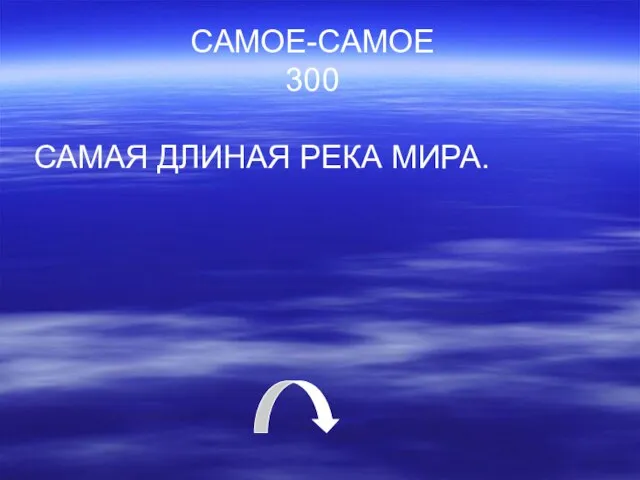 САМОЕ-САМОЕ 300 САМАЯ ДЛИНАЯ РЕКА МИРА.