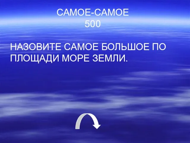 САМОЕ-САМОЕ 500 НАЗОВИТЕ САМОЕ БОЛЬШОЕ ПО ПЛОЩАДИ МОРЕ ЗЕМЛИ.