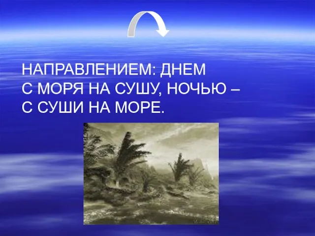 НАПРАВЛЕНИЕМ: ДНЕМ С МОРЯ НА СУШУ, НОЧЬЮ – С СУШИ НА МОРЕ.