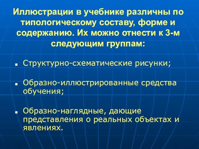 Структурно-схематические рисунки; Образно-иллюстрированные средства обучения; Образно-наглядные, дающие представления о реальных объектах и