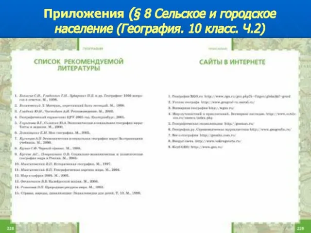 Приложения (§ 8 Сельское и городское население (География. 10 класс. Ч.2)