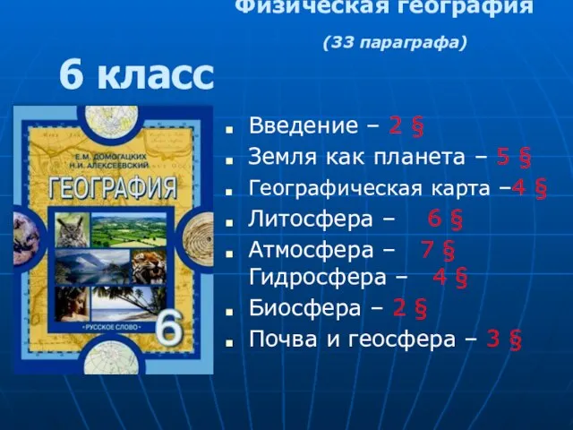 Физическая география (33 параграфа) Введение – 2 § Земля как планета –