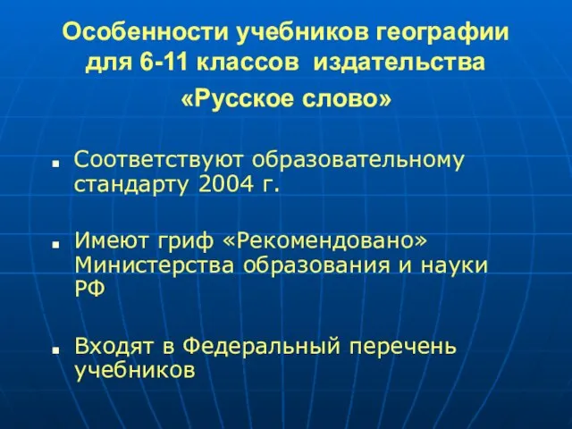 Особенности учебников географии для 6-11 классов издательства «Русское слово» Соответствуют образовательному стандарту