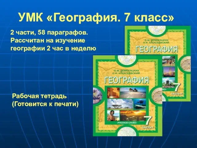 УМК «География. 7 класс» 2 части, 58 параграфов. Рассчитан на изучение географии