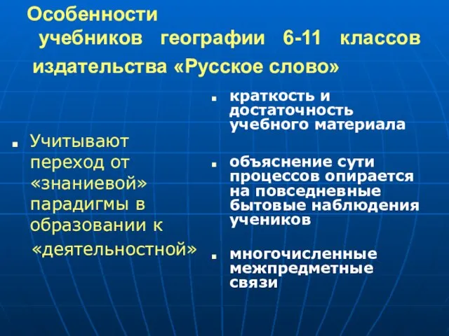 Особенности учебников географии 6-11 классов издательства «Русское слово» Учитывают переход от «знаниевой»