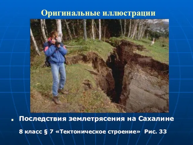Оригинальные иллюстрации Последствия землетрясения на Сахалине 8 класс § 7 «Тектоническое строение» Рис. 33