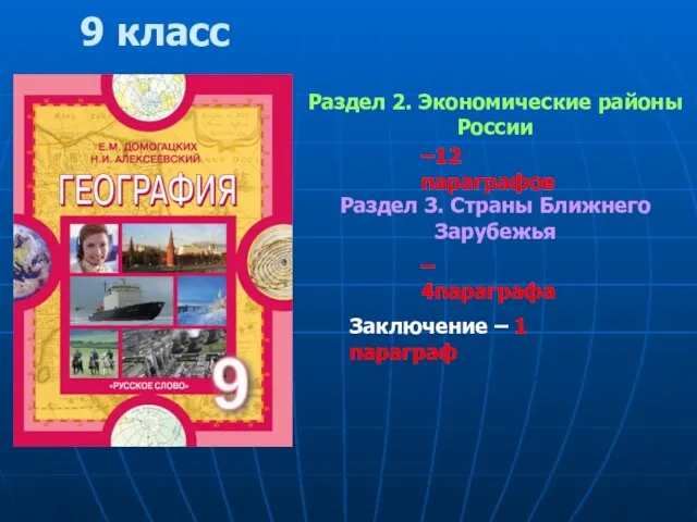 Раздел 2. Экономические районы России –12 параграфов Раздел 3. Страны Ближнего Зарубежья