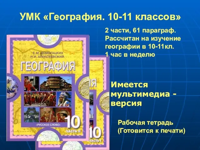 УМК «География. 10-11 классов» 2 части, 61 параграф. Рассчитан на изучение географии