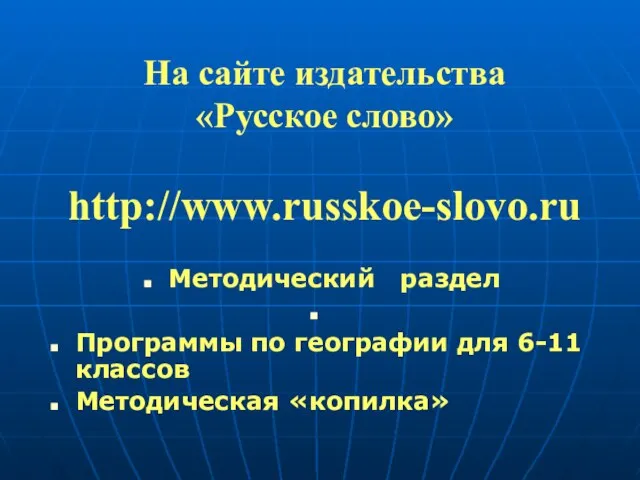 На сайте издательства «Русское слово» http://www.russkoe-slovo.ru Методический раздел Программы по географии для 6-11 классов Методическая «копилка»