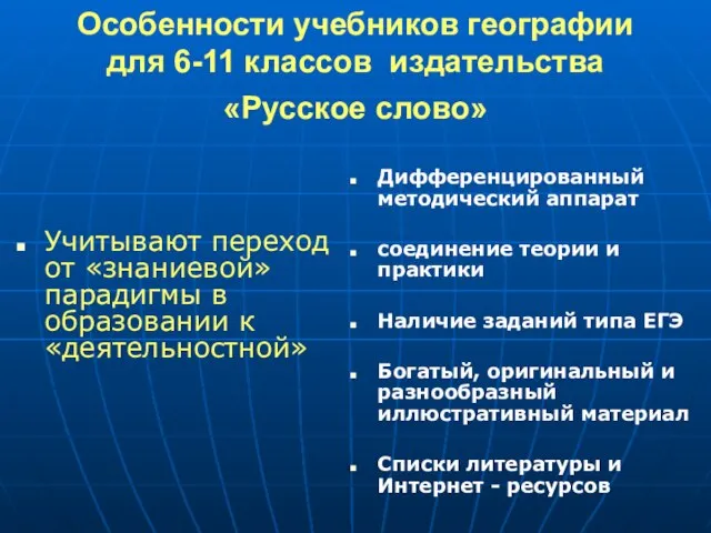 Особенности учебников географии для 6-11 классов издательства «Русское слово» Учитывают переход от