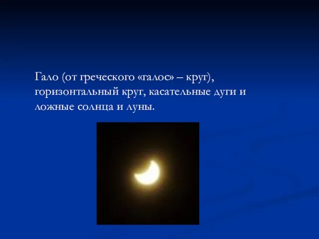 Гало (от греческого «галос» – круг), горизонтальный круг, касательные дуги и ложные солнца и луны.