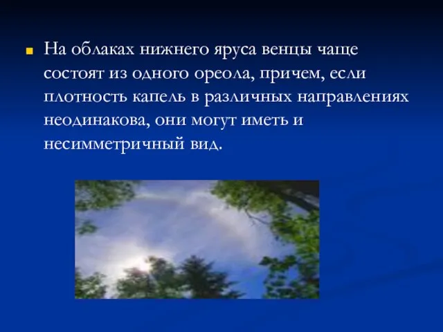 На облаках нижнего яруса венцы чаще состоят из одного ореола, причем, если