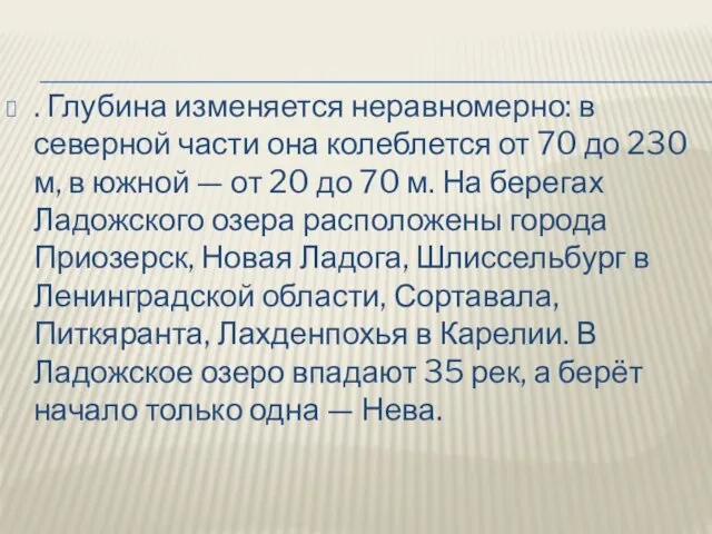 . Глубина изменяется неравномерно: в северной части она колеблется от 70 до