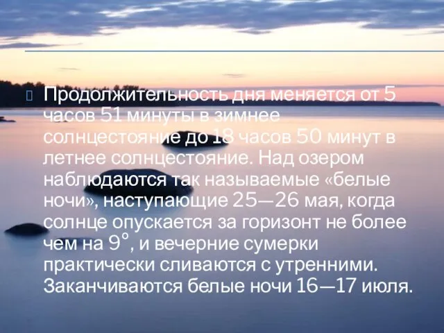 Продолжительность дня меняется от 5 часов 51 минуты в зимнее солнцестояние до