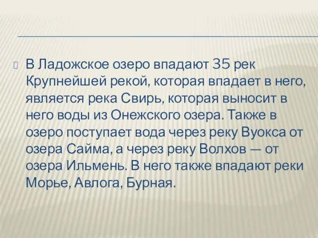 В Ладожское озеро впадают 35 рек Крупнейшей рекой, которая впадает в него,