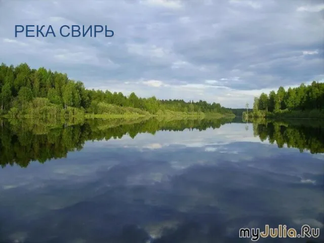 РЕКА СВИРЬ