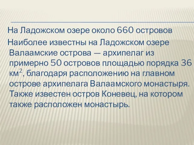 На Ладожском озере около 660 островов Наиболее известны на Ладожском озере Валаамские