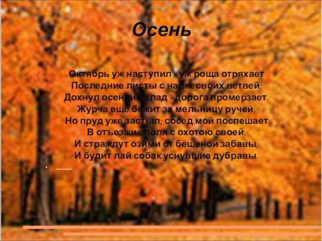 Осень Октябрь уж наступил - уж роща отряхает Последние листы с нагих