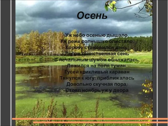 Осень Уж небо осенью дышало, Уж реже солнышко блистало, Короче становился день,