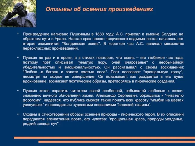 Отзывы об осенних произведениях Произведение написано Пушкиным в 1833 году. А.С. приехал