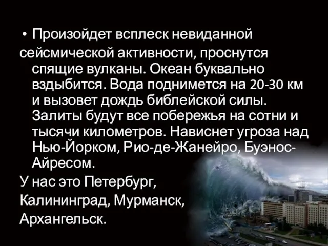 Произойдет всплеск невиданной сейсмической активности, проснутся спящие вулканы. Океан буквально вздыбится. Вода