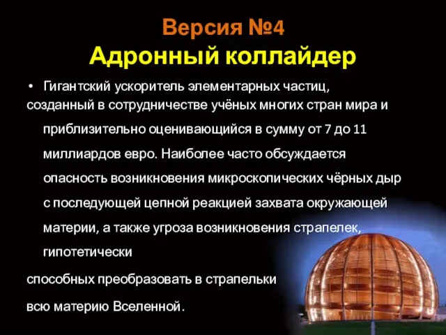 Версия №4 Адронный коллайдер Гигантский ускоритель элементарных частиц, созданный в сотрудничестве учёных