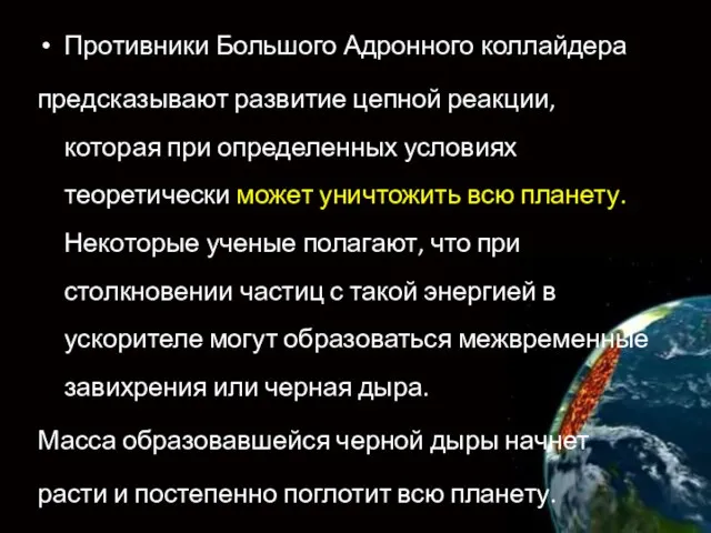 Противники Большого Адронного коллайдера предсказывают развитие цепной реакции, которая при определенных условиях