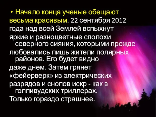 Начало конца ученые обещают весьма красивым. 22 сентября 2012 года над всей