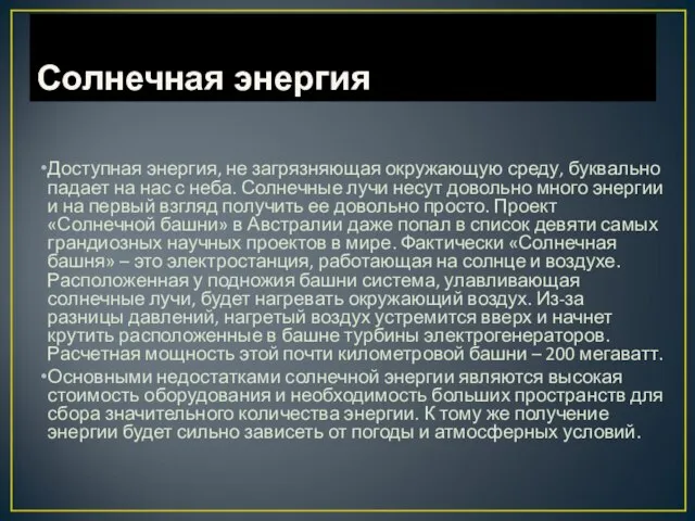 Солнечная энергия Доступная энергия, не загрязняющая окружающую среду, буквально падает на нас