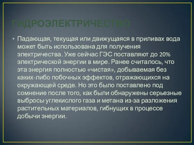 ГИДРОЭЛЕКТРИЧЕСТВО Падающая, текущая или движущаяся в приливах вода может быть использована для