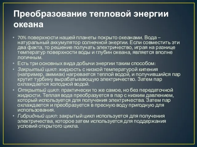 Преобразование тепловой энергии океана 70% поверхности нашей планеты покрыто океанами. Вода –