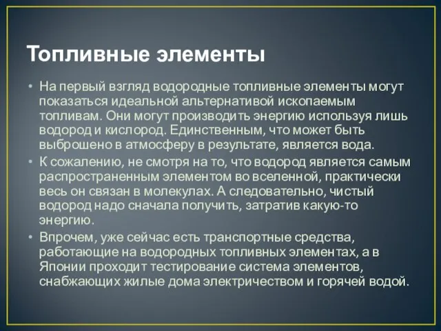 Топливные элементы На первый взгляд водородные топливные элементы могут показаться идеальной альтернативой