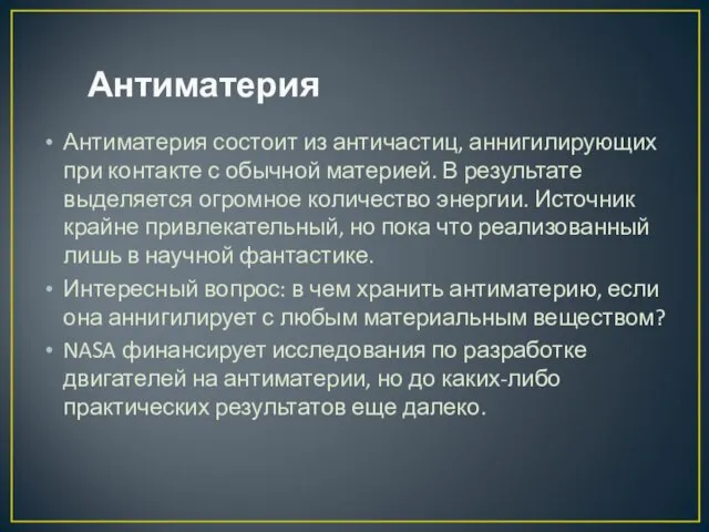 Антиматерия Антиматерия состоит из античастиц, аннигилирующих при контакте с обычной материей. В