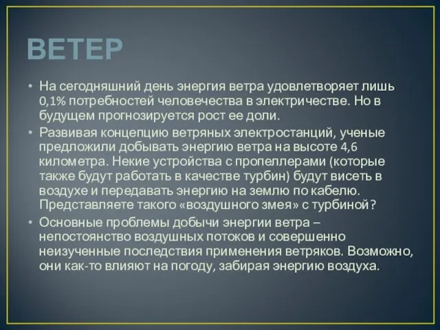 ВЕТЕР На сегодняшний день энергия ветра удовлетворяет лишь 0,1% потребностей человечества в