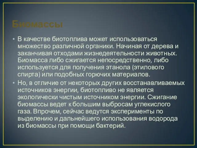 Биомассы В качестве биотоплива может использоваться множество различной органики. Начиная от дерева