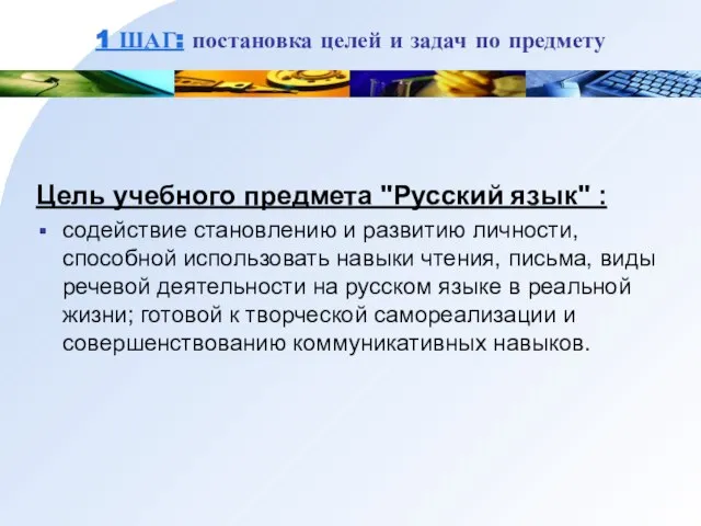 1 ШАГ: постановка целей и задач по предмету Цель учебного предмета "Русский