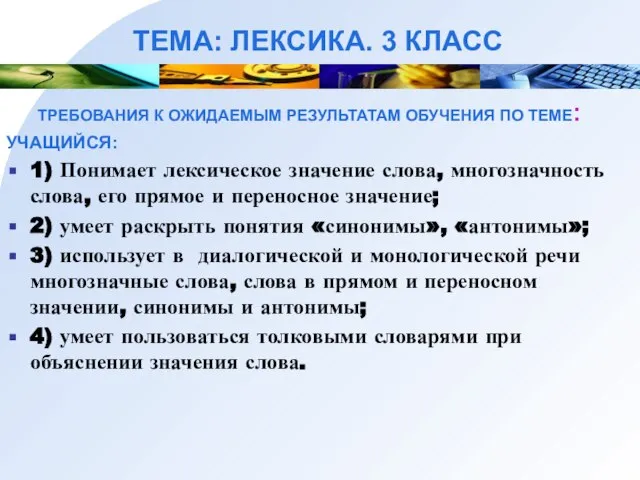 ТЕМА: ЛЕКСИКА. 3 КЛАСС ТРЕБОВАНИЯ К ОЖИДАЕМЫМ РЕЗУЛЬТАТАМ ОБУЧЕНИЯ ПО ТЕМЕ: УЧАЩИЙСЯ: