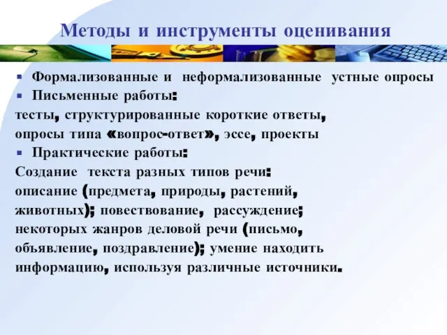 Методы и инструменты оценивания Формализованные и неформализованные устные опросы Письменные работы: тесты,