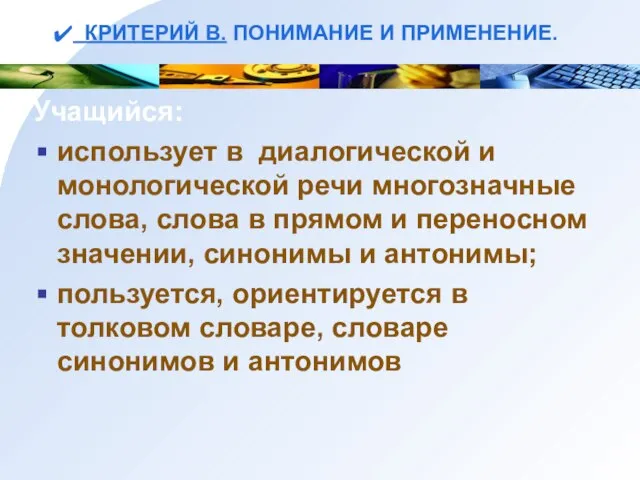 КРИТЕРИЙ В. ПОНИМАНИЕ И ПРИМЕНЕНИЕ. Учащийся: использует в диалогической и монологической речи