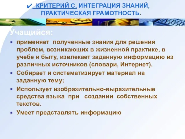 КРИТЕРИЙ С. ИНТЕГРАЦИЯ ЗНАНИЙ, ПРАКТИЧЕСКАЯ ГРАМОТНОСТЬ. Учащийся: применяет полученные знания для решения