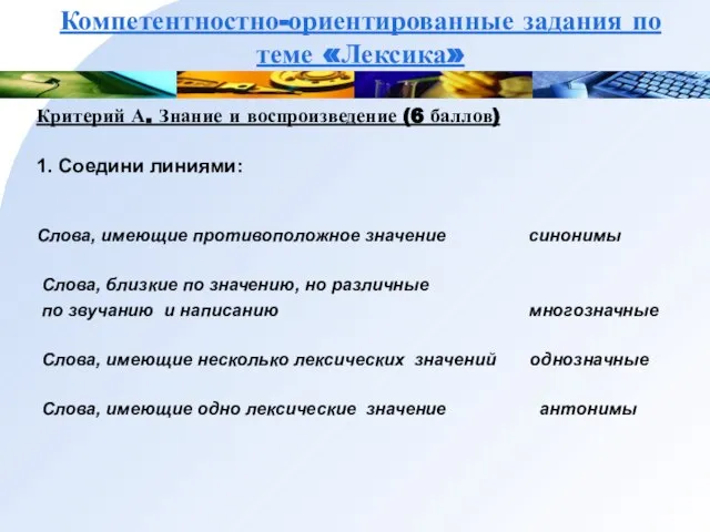 Компетентностно-ориентированные задания по теме «Лексика» Критерий А. Знание и воспроизведение (6 баллов)