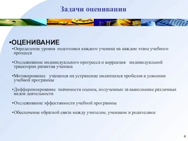 ОЦЕНИВАНИЕ Определение уровня подготовки каждого ученика на каждом этапе учебного процесса Отслеживание