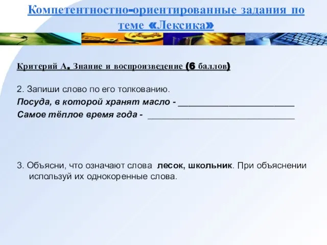 Компетентностно-ориентированные задания по теме «Лексика» Критерий А. Знание и воспроизведение (6 баллов)