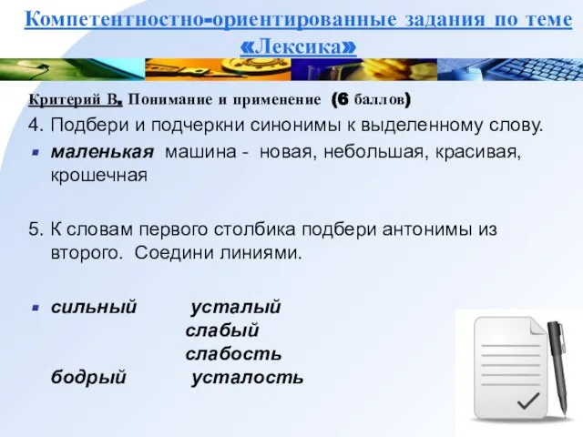 Компетентностно-ориентированные задания по теме «Лексика» Критерий В. Понимание и применение (6 баллов)