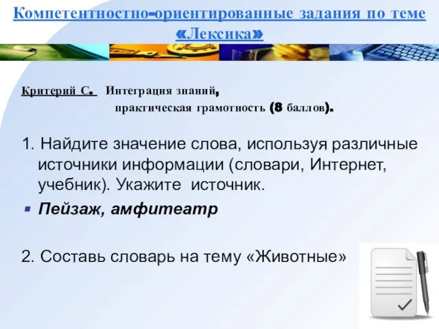 Компетентностно-ориентированные задания по теме «Лексика» Критерий С. Интеграция знаний, практическая грамотность (8