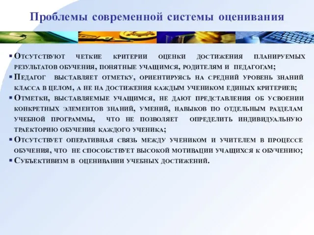 Проблемы современной системы оценивания Отсутствуют четкие критерии оценки достижения планируемых результатов обучения,