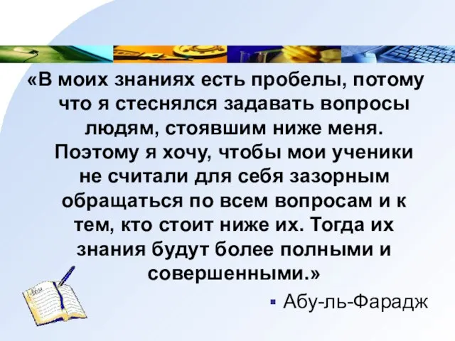 «В моих знаниях есть пробелы, потому что я стеснялся задавать вопросы людям,