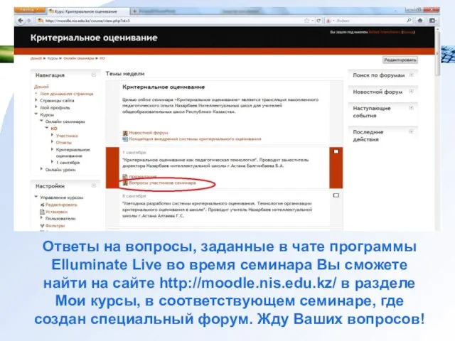 Ответы на вопросы, заданные в чате программы Elluminate Live во время семинара